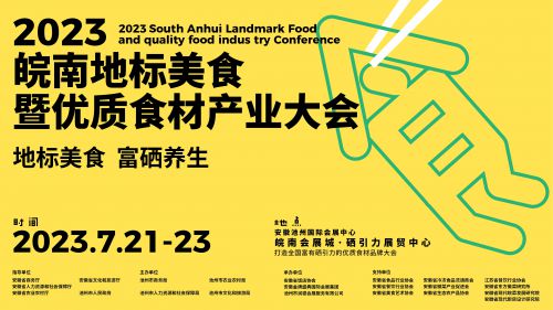 近萬種皖南地標食材,精準展銷對接, 這個展值得你來