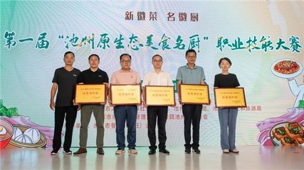 【新徽菜名徽廚】第一屆&ldquo;池州原生態美食名廚&rdquo;職業技能大賽成功舉辦