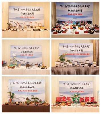 【新徽菜名徽廚】第一屆&ldquo;池州原生態美食名廚&rdquo;職業技能大賽成功舉辦