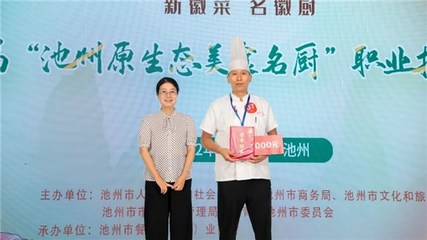 傳承徽菜技藝 弘揚美食文化——首屆“池州原生態美食名廚”職業技能大賽圓滿落幕